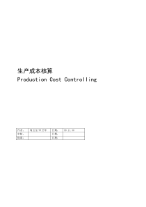 联想生产成本核算二