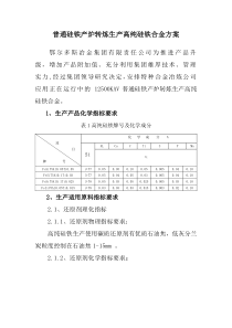 纯净硅铁生产方案