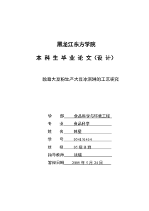 脱脂大豆粉生产大豆冰淇淋的工艺研究