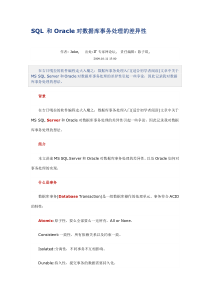 SQL 和Oracle对数据库事务处理的差异性