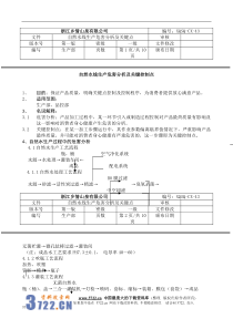 自然水线生产危害分析及关键控制点(doc8)(1)