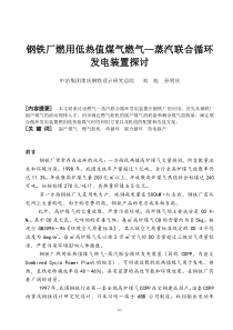 钢铁厂燃用低热值煤气燃气—蒸汽联合循环发电装置探讨