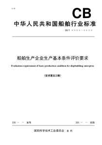 船舶生产企业生产基本条件评价要求（DOC 168页）