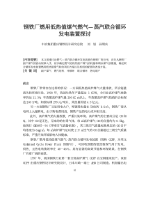 钢铁厂燃用低热值煤气燃气—蒸汽联合循环发电装置探讨