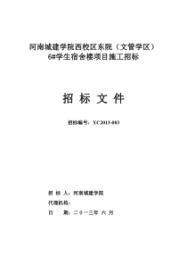 6号宿舍楼招标文件(定稿)