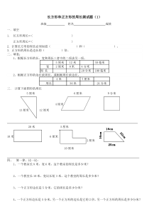 长方形和正方形周长的练习题