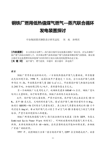 钢铁厂燃用低热值煤气燃气蒸汽联合循环发电装置探讨