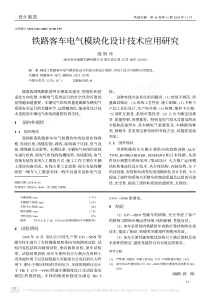 铁路客车电气模块化设计技术应用研究