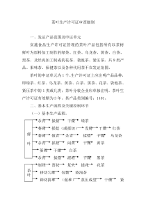 茶叶生产许可证审查细则