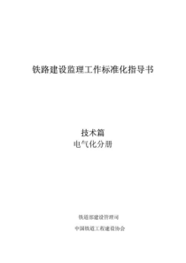 铁路建设监理工作标准化指导书(电气化工程分册)