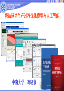 范晓慧-烧结球团生产过程优化模型与人工智能(XXXX)