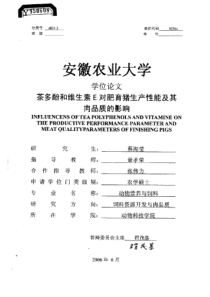 茶多酚和维生素E对肥育猪生产性能及其肉品质的影响