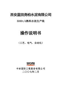 蓝田尧柏5000td熟料水泥生产线调试操作说明书