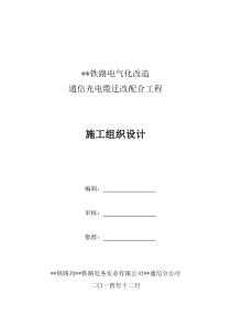 铁路电气化改造通信光电缆迁改配合工程施工组织设计