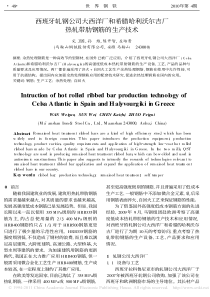 西班牙轧钢公司大西洋厂和希腊哈利沃尔吉厂热轧带肋钢筋的生产技术