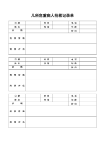 儿科危重病人抢救记录单