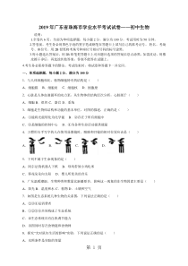 2019年广东省珠海市学业水平考试试卷——初中生物精品教育.doc