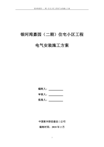 银河湾二期电气安装方案