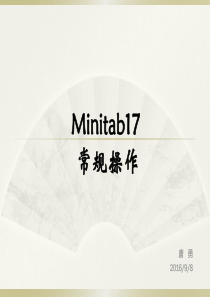 Minitab17-常规操作