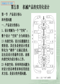 机械设计学_第五章__机械产品的实用化设计