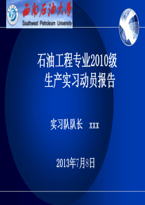 西南石油大学石工XXXX级生产实习动员