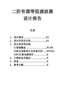 二阶有源带阻滤波器课程设计汇总