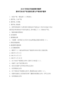 2019年淮安市继续教育题库-新时代知识产权创新发展与严格保护题库