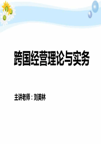 跨国经营理论与实务-第六章跨国公司的生产经营