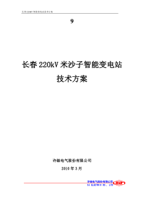 长春220kV米沙子智能变电站技术方案---许继电气