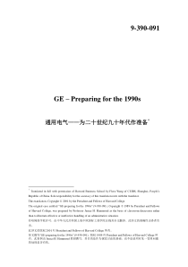 通用电气为二十世纪九十年代作准备