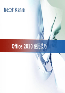 office2010使用技巧汇总