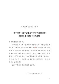 辽宁省食品生产许可现场审查判定标准(试行)》的通知(辽质监食〔XXXX