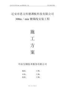 迁安市思文科德300m镀锡生产线安装工程施工方案