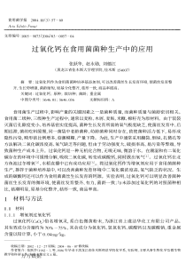 过氧化钙在食用菌菌种生产中的应用