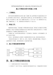 人货两用梯安拆专项施工方案