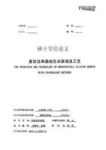 直拉法单晶硅生长原理及工艺