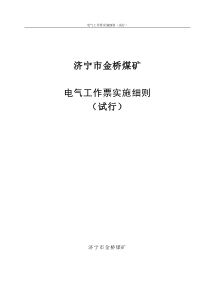 金桥煤矿电气工作票实施细则