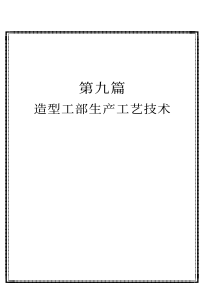 造型工步生产工艺技术（PDF34页）