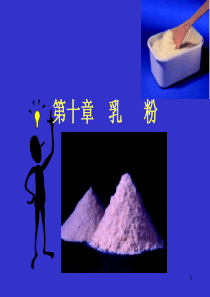 配方乳粉的调制原则及生产（PPT 102页）