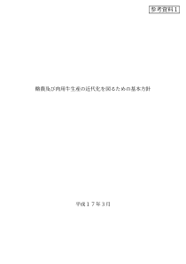 酪农及肉用牛生产近代化図基本方针