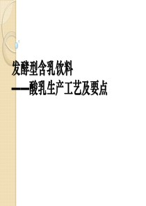 酸乳生产工艺及要点（PPT31页)