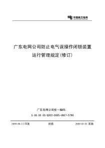 防止电气误操作闭锁装置运行管理规定