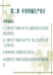 针织厂设计第二章针织纬编生产设计