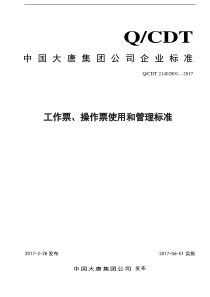 工作票、操作票使用和管理标准(2017版)