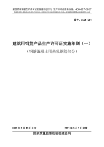 钢筋混凝土用热轧钢筋生产许可证办理实施细则_XXXX版