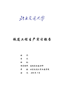 铁道工程生产实习报告