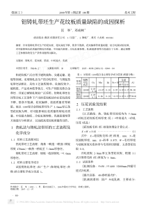 铝铸轧带坯生产花纹板质量缺陷的成因探析