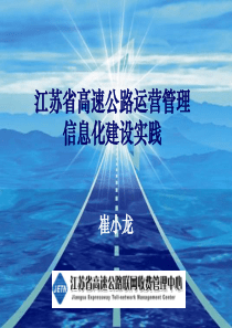 20080410-江苏省高速公路运营管理信息化建设实践