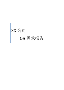 XX公司OA需求调研报告