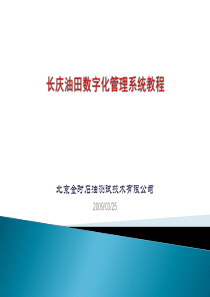 长庆油田数字化生产管理系统